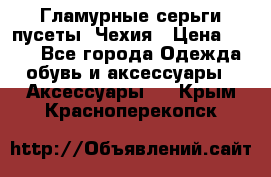 Гламурные серьги-пусеты. Чехия › Цена ­ 250 - Все города Одежда, обувь и аксессуары » Аксессуары   . Крым,Красноперекопск